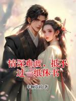 情深难渡，抵不过一纸休书