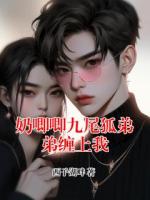 奶唧唧九尾狐弟弟缠上我
