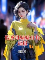 假圣母妹妹自有福报