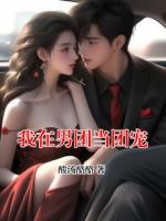 我在男团当团宠