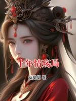十年情殇局