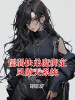 懦弱扶弟魔绑定凤傲天系统