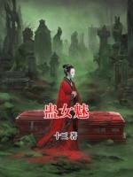 蛊女魅