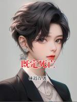 既定死亡