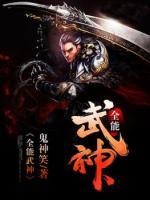 全能武神