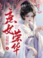 庶女荣华