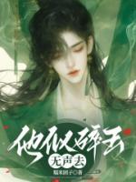 他似碎玉无声去