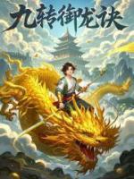 九转御龙诀