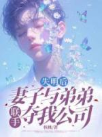 失明后，妻子与弟弟联手夺我公司