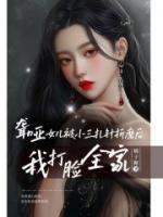 聋哑女儿被小三扎针折磨后，我打脸全家