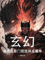 玄幻：被逐出家门我选择成魔帝