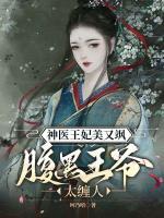 神医王妃美又飒，腹黑王爷太缠人
