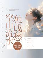 空山流水独成愁