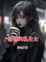 爸爸的私生女