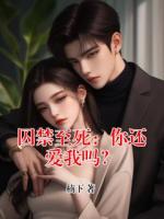 囚禁至死：你还爱我吗？