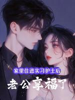 家里住进实习护士后，老公享福了
