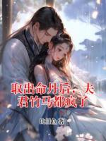 取出命丹后，夫君竹马都疯了