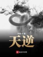 天逆