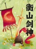 衡山剑神