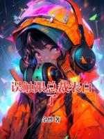 误触跟总裁表白了