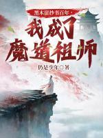黑木崖抄书百年，我成了魔道祖师