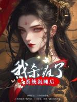 系统沉睡后我杀疯了