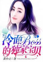 冷面BOSS的独家宝贝