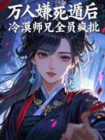 万人嫌死遁后，冷漠师兄全员疯批