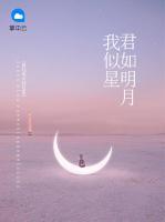 君如明月我似星