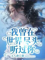 我曾在世界尽头听过你
