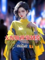 女配她被强制爱