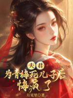 夫君为青梅害死儿子后，悔疯了