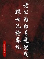 老公为白月光的狗跟女儿抢葬礼