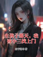生孩子那天，我被小三找上门