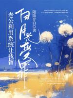 老公利用系统让我替白月光受罪