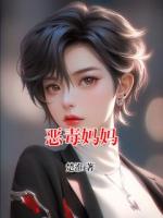 恶毒妈妈