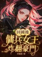 回国后，佣兵女王炸翻豪门