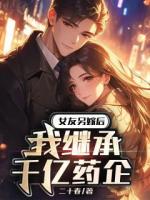 女友另嫁后，我继承千亿药企