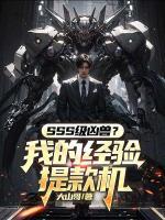 SSS级凶兽？我的经验提款机