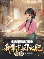 荒年亩产万斤？我靠末日化肥躺赢