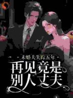 五年前我的未婚夫因公殉职