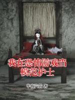 我在恐怖游戏当模范护士