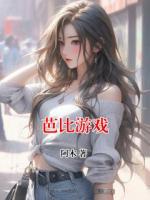 芭比游戏