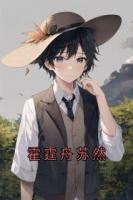 霍霆舟苏然