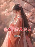 恶毒女配从良记