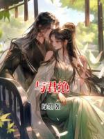 与君绝