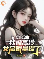 医圣招亲之误惹傲娇大小姐