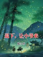 退下，让小爷来