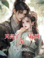 天亮了，一起回家