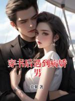 穿书后遇到病娇男